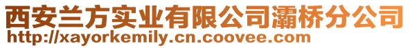 西安蘭方實業(yè)有限公司灞橋分公司