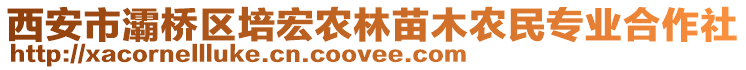 西安市灞橋區(qū)培宏農(nóng)林苗木農(nóng)民專業(yè)合作社