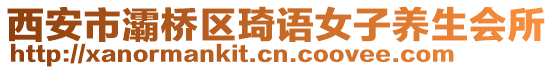 西安市灞橋區(qū)琦語女子養(yǎng)生會所