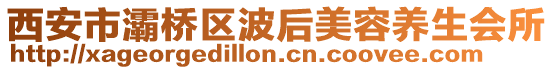 西安市灞橋區(qū)波后美容養(yǎng)生會所