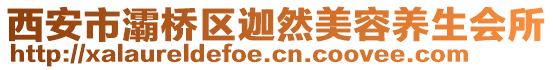 西安市灞橋區(qū)迦然美容養(yǎng)生會(huì)所