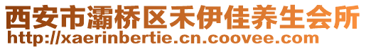 西安市灞橋區(qū)禾伊佳養(yǎng)生會(huì)所