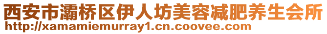 西安市灞橋區(qū)伊人坊美容減肥養(yǎng)生會(huì)所