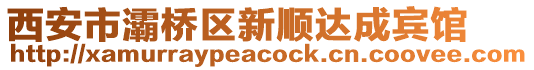 西安市灞橋區(qū)新順達成賓館