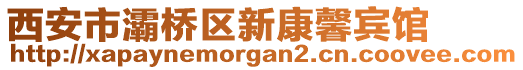 西安市灞橋區(qū)新康馨賓館