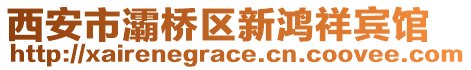 西安市灞橋區(qū)新鴻祥賓館