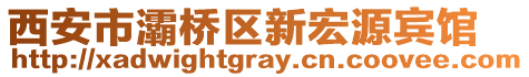 西安市灞橋區(qū)新宏源賓館