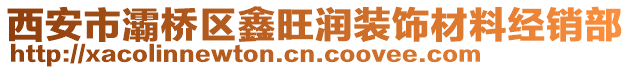 西安市灞橋區(qū)鑫旺潤(rùn)裝飾材料經(jīng)銷部