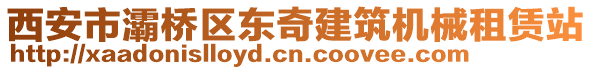 西安市灞橋區(qū)東奇建筑機(jī)械租賃站