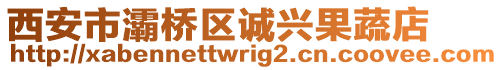 西安市灞橋區(qū)誠(chéng)興果蔬店