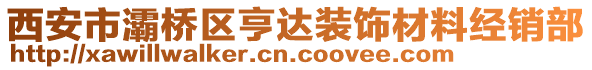 西安市灞橋區(qū)亨達(dá)裝飾材料經(jīng)銷部