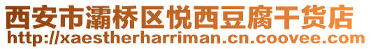 西安市灞橋區悅西豆腐干貨店