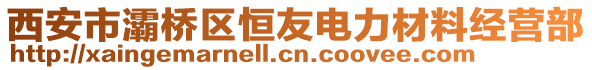 西安市灞橋區(qū)恒友電力材料經營部