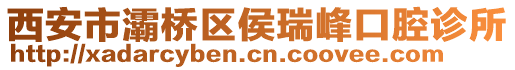 西安市灞橋區(qū)侯瑞峰口腔診所