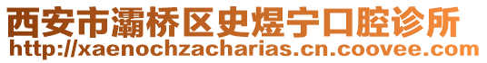 西安市灞橋區(qū)史煜寧口腔診所