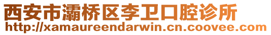 西安市灞橋區(qū)李衛(wèi)口腔診所