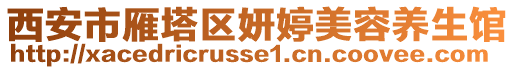 西安市雁塔區(qū)妍婷美容養(yǎng)生館