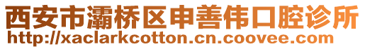 西安市灞橋區申善偉口腔診所