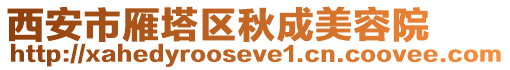 西安市雁塔區秋成美容院