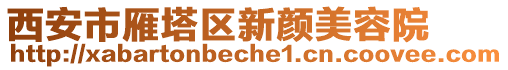 西安市雁塔區(qū)新顏美容院