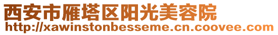 西安市雁塔區陽光美容院