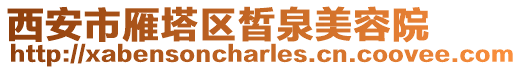 西安市雁塔區皙泉美容院