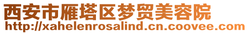 西安市雁塔區(qū)夢貿(mào)美容院