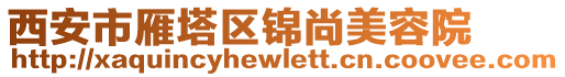 西安市雁塔區錦尚美容院