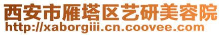 西安市雁塔區(qū)藝研美容院