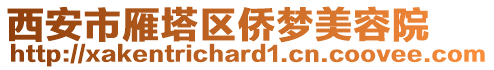 西安市雁塔區(qū)僑夢美容院