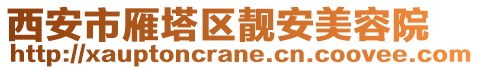 西安市雁塔區靚安美容院