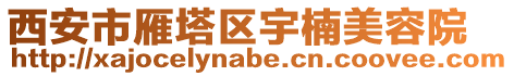 西安市雁塔區宇楠美容院