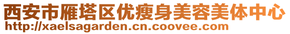 西安市雁塔區優瘦身美容美體中心