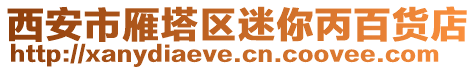 西安市雁塔區(qū)迷你丙百貨店