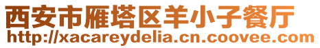 西安市雁塔區羊小子餐廳