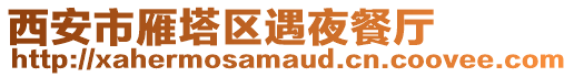 西安市雁塔區(qū)遇夜餐廳