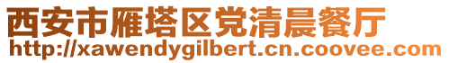 西安市雁塔區(qū)黨清晨餐廳
