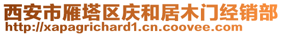 西安市雁塔區(qū)慶和居木門經(jīng)銷部