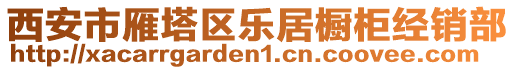 西安市雁塔區(qū)樂居櫥柜經(jīng)銷部