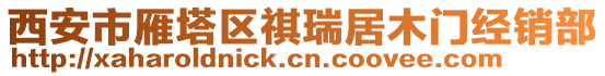 西安市雁塔區(qū)祺瑞居木門經(jīng)銷部