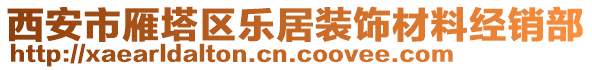西安市雁塔區樂居裝飾材料經銷部