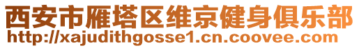 西安市雁塔區(qū)維京健身俱樂部