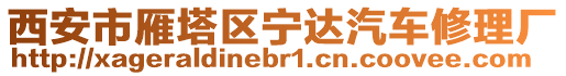 西安市雁塔區(qū)寧達(dá)汽車修理廠