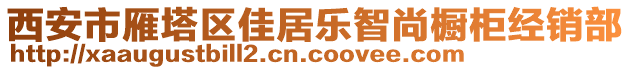 西安市雁塔區(qū)佳居樂智尚櫥柜經銷部