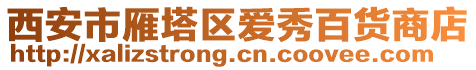 西安市雁塔區(qū)愛秀百貨商店