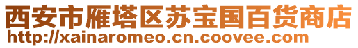 西安市雁塔區(qū)蘇寶國百貨商店