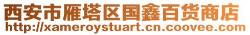 西安市雁塔區國鑫百貨商店