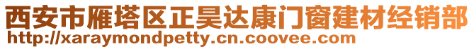 西安市雁塔區正昊達康門窗建材經銷部