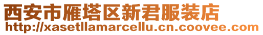 西安市雁塔區新君服裝店