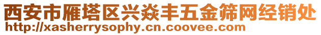 西安市雁塔區(qū)興焱豐五金篩網(wǎng)經(jīng)銷處